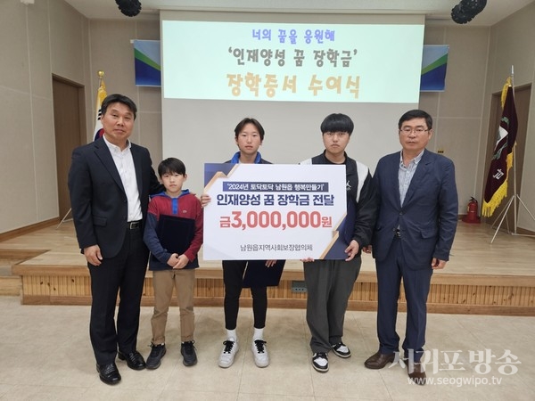남원읍지역사회보장협의체저소득 아동·청소년 3명에 장학금 900만원 전달