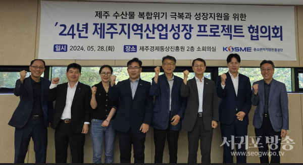 중진공, 제주 수산물 성장지원을 위한 `24년 제주지역산업성장 프로젝트 유관기관 협의회 개최