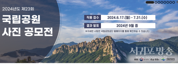 2024년도 제23회 국립공원 사진공모전