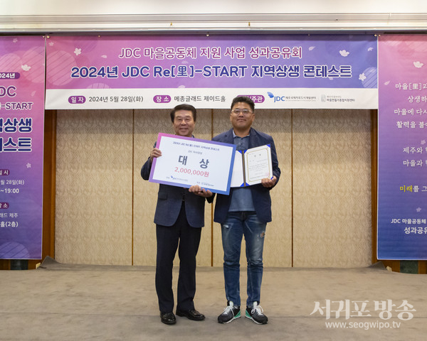 JDC, 마을-START 지역상생 콘테스트 성황리에 개최