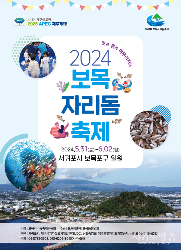 제20회 보목자리돔축제
