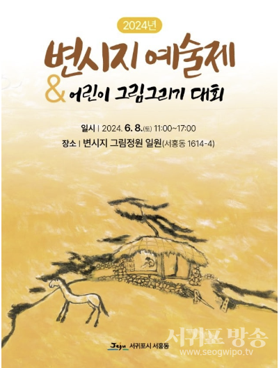 2024년 제2회 변시지 화백 추모예술제