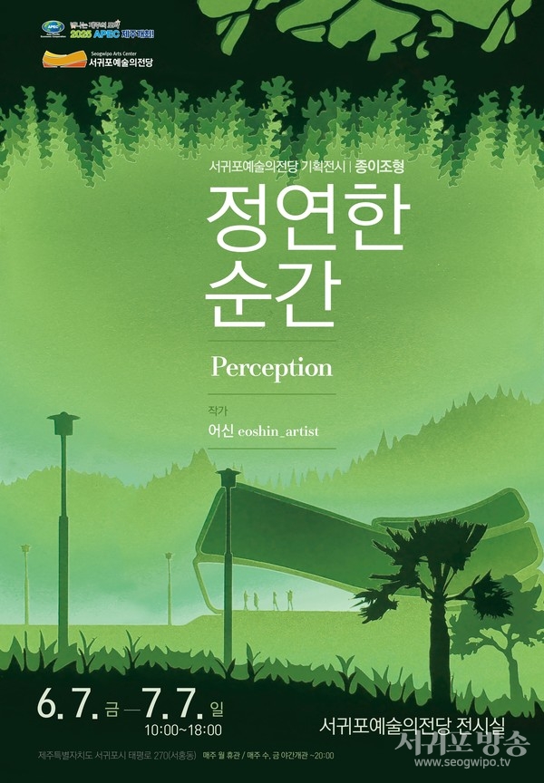 서귀포예술의전당 기획전시‘정연한 순간/Perception’으로 초대