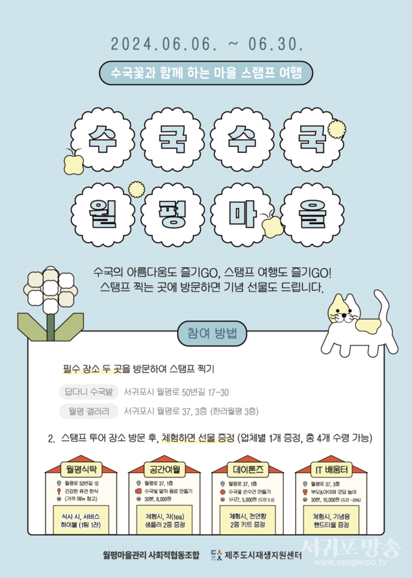 “수국수국 월평마을”사후관리 활성화 프로그램 개최