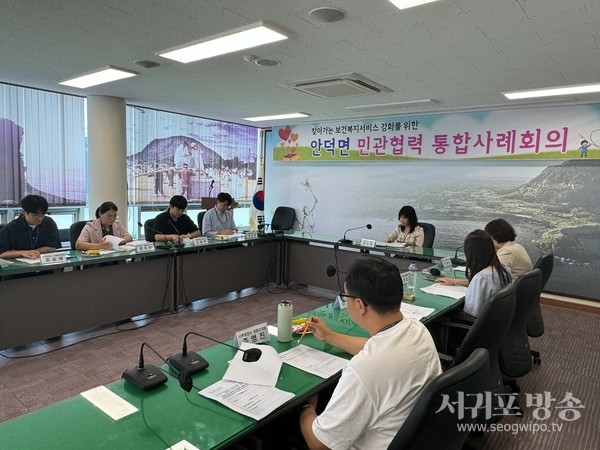 안덕면, 민관협력 통합사례회의 개최
