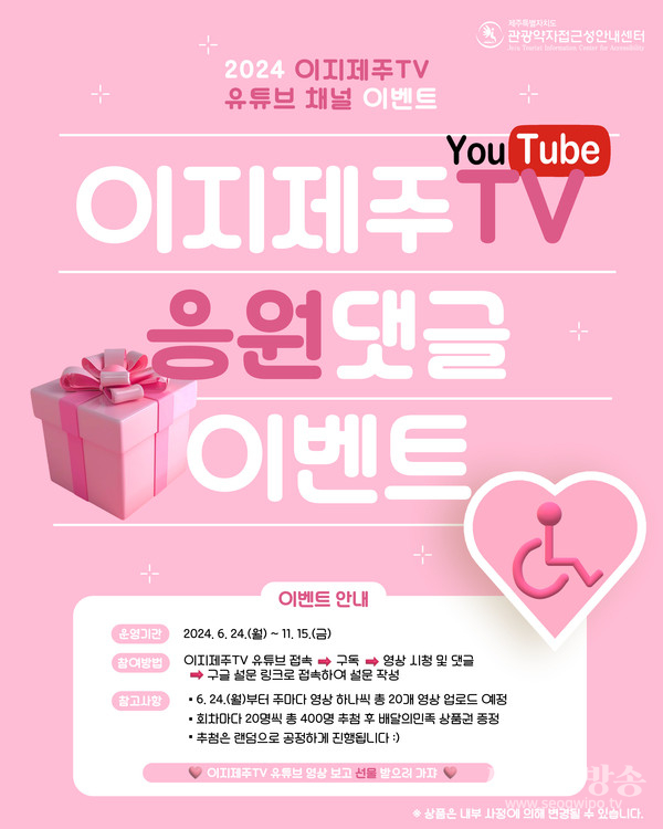 제주 관광의 다양한 매력을 소개하는 ‘이지제주TV' 댓글 이벤트