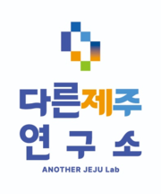 다른제주연구소