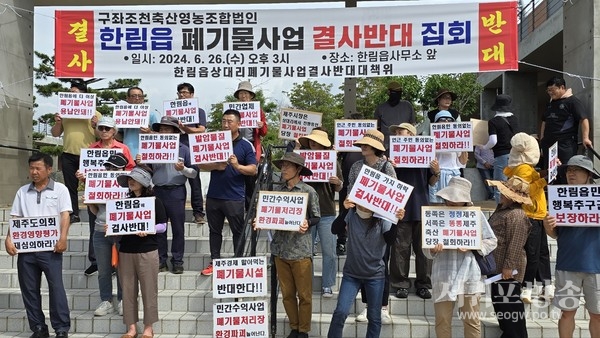 폐기물사업 결사반대