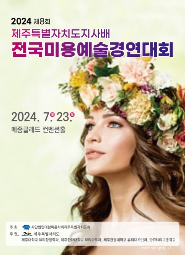 제8회 제주도지사배 전국 미용예술대회 개최