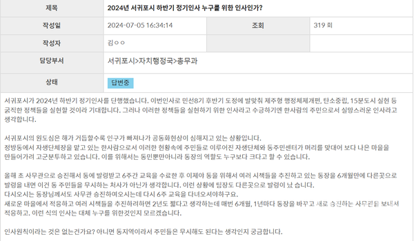 2024년 서귀포시 하반기 정기인사 누구를 위한 인사인가?
