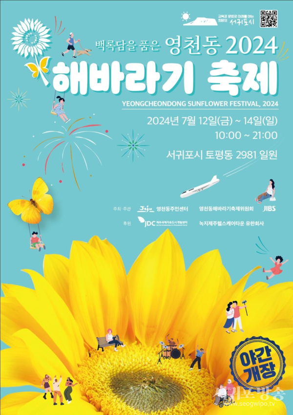 2024 영천동 해바라기 축제 포스터