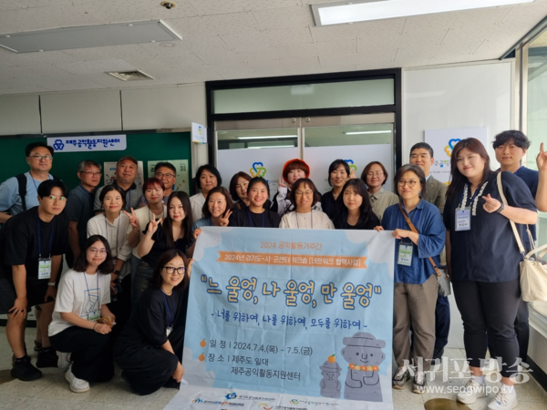 제주특별자치도공익활동지원센터,‘2024 공익활동가 주간’, 경기도-시·군센터와 네트워크 협력회의 진행