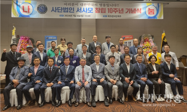 (사)서귀포를 사랑하는 사람들의 모임은 8일 창립 10주년 기념식을 개최했다.