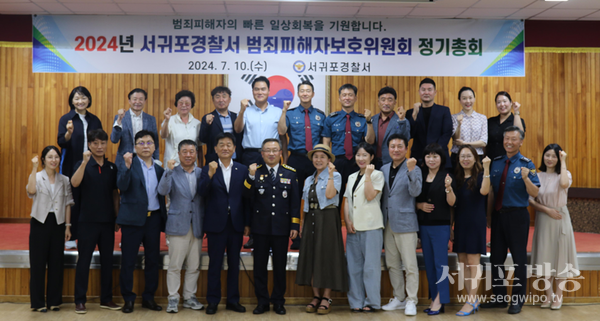 서귀포경찰서, 2024년 범죄피해자보호위원회 정기총회 개최