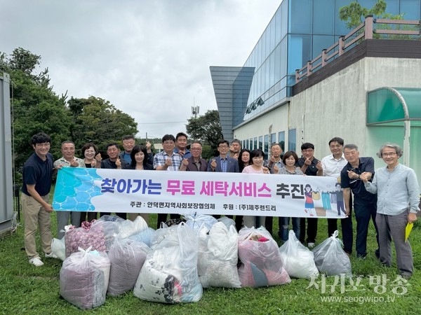 안덕면지역사회보장협의체, 찾아가는 무료세탁 서비스 운영