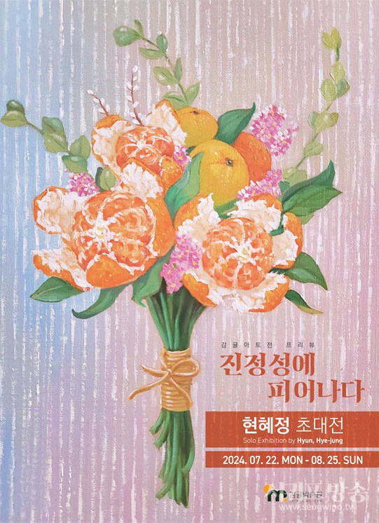 현혜정 초대전 ‘진정성에 피어나다’ 포스터