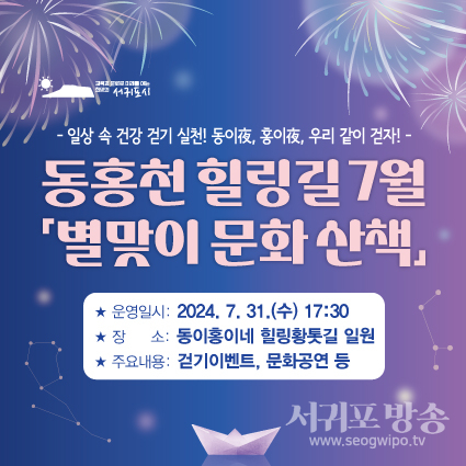 동홍동, 동홍천 힐링길 7월「별맞이 문화산책」행사 개최