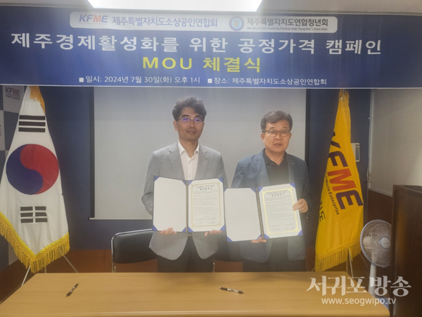 제주소상공인연합회-제주특별자치도연합청년회, 내수경제활성화를 위한 제주도공정가격캠페인 업무협약식