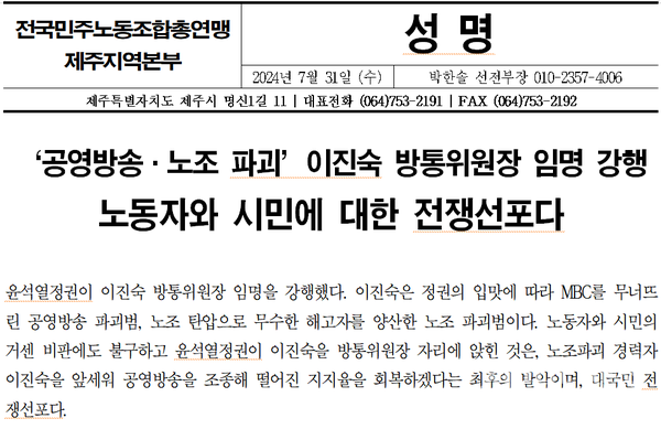 전국민주노동조합총연맹 제주지역본부 성명 갈무리