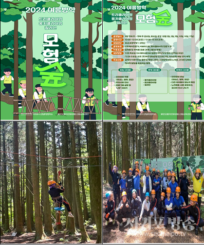 산림교육센터 모험숲 여름방학 프로그램 운영