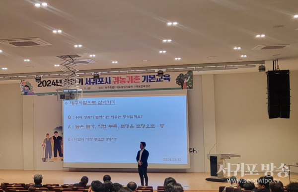 2024년 하반기 서귀포시 귀농귀촌 기본교육 운영