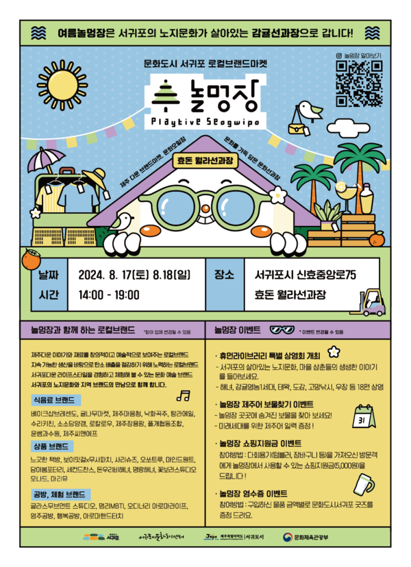 서귀포 로컬브랜드마켓 8월 놀멍장