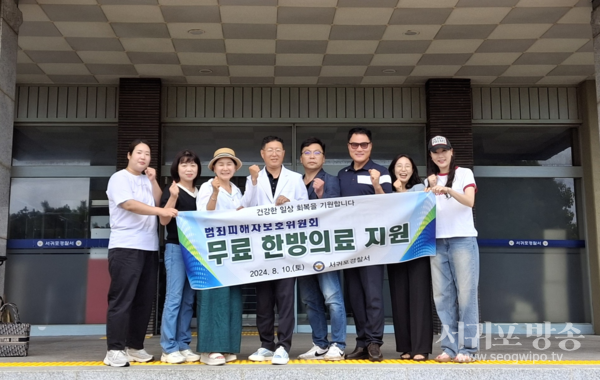 서귀포경찰서 범죄피해자보호위원회 한방의료지원 실시