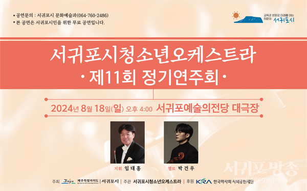 서귀포시청소년오케스트라 포스터