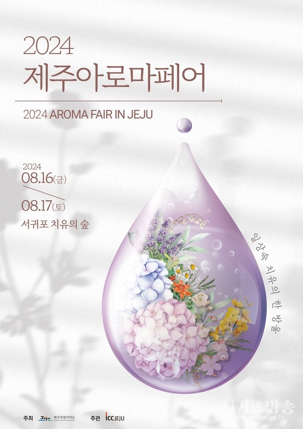 ‘일상 속 치유 한 방울’ 제주아로마페어 개최