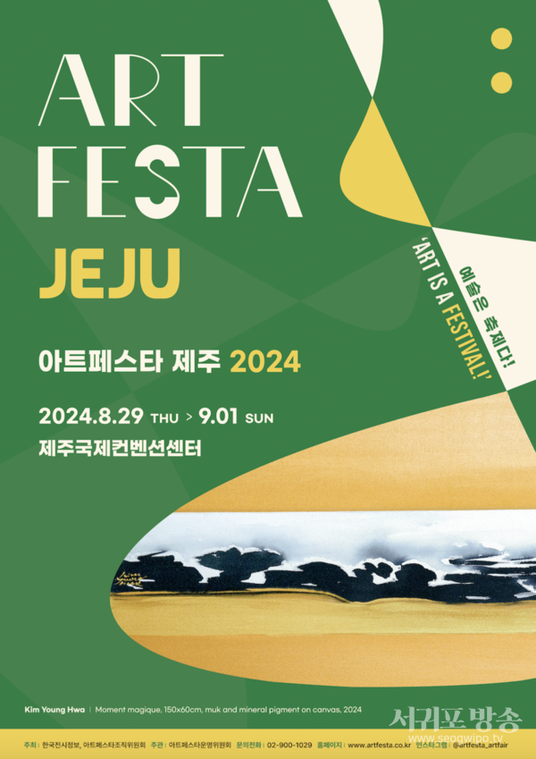 아트페스타 제주 2024