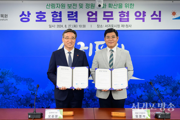 서귀포시·국립수목원 업무협약 체결