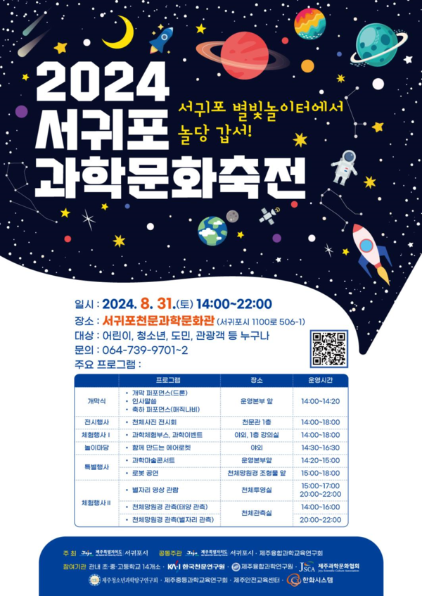 서귀포시, 2024 서귀포과학문화축전 개최