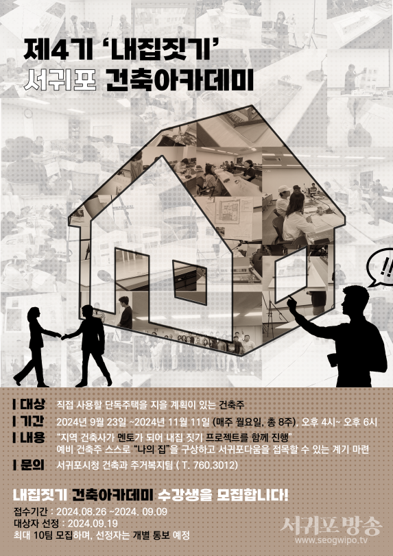 내집 짓기 건축아카데미 포스터