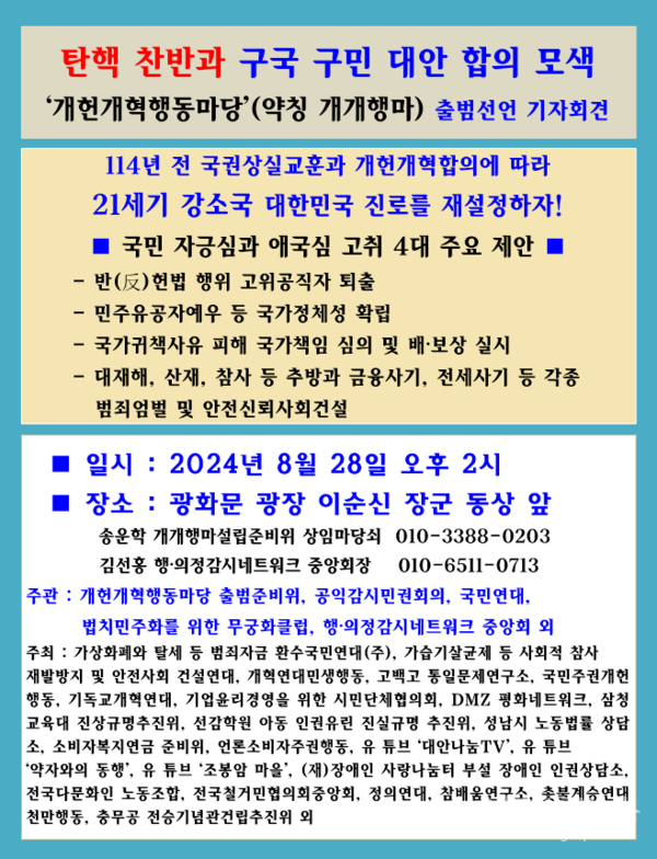 ‘개헌개혁행동마당’(약칭 개개행마) 결성선언 기자회견
