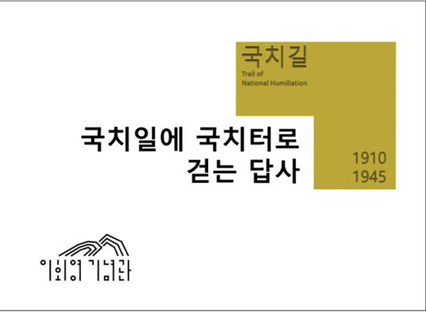 이회영기념관 '국치일'에 '국치터'로 걷는 답사 개최