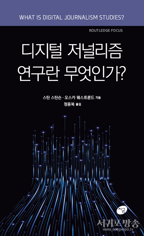 디지털 저널리즘 연구란 무엇인가?
