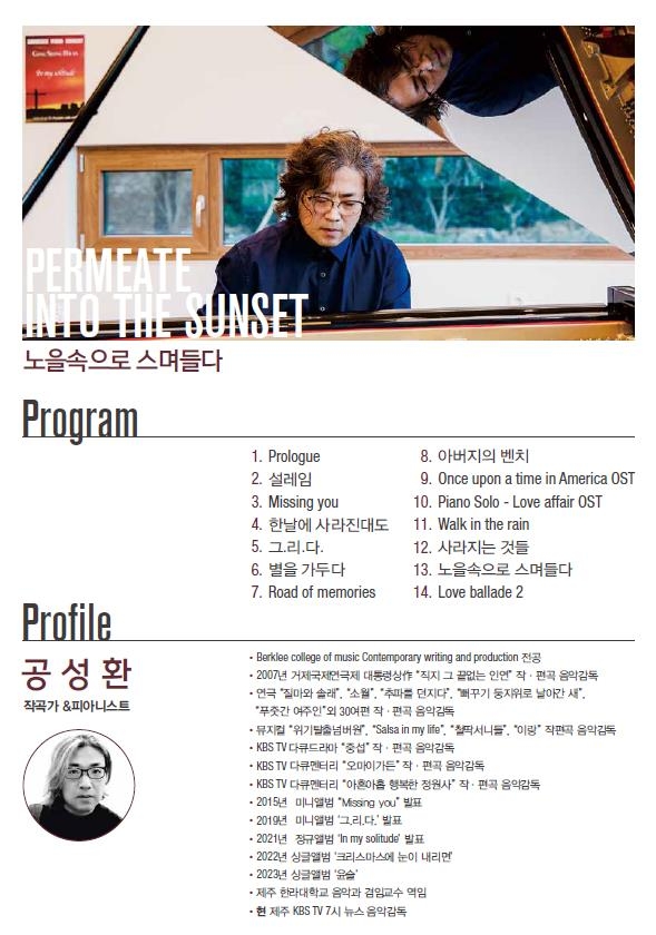 작곡가 & 피아니스트 공성환, 서귀포예술의전당 공연개최