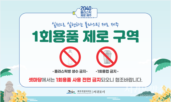 서귀포시 공공청사 내 1회용품 사용 전면 금지 시행