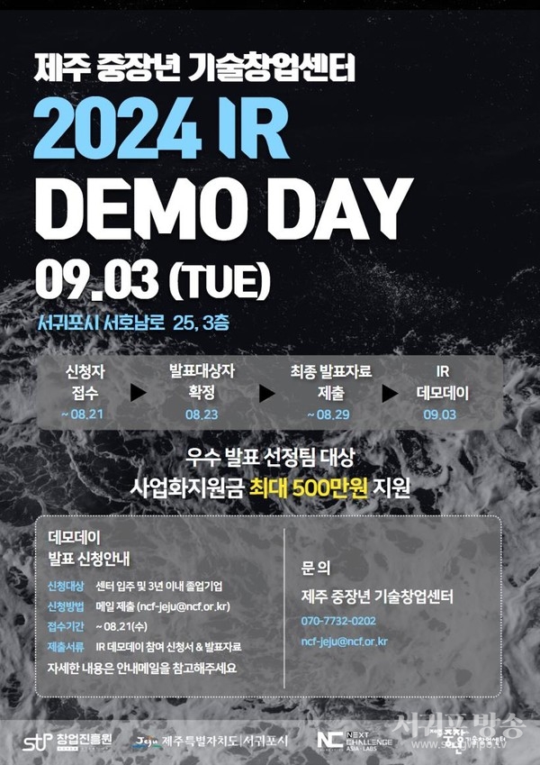 2024년 제주 중장년 기술창업센터 IR데모데이 개최