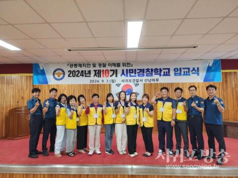 서귀포경찰서 제10기 시민경찰학교 입교식