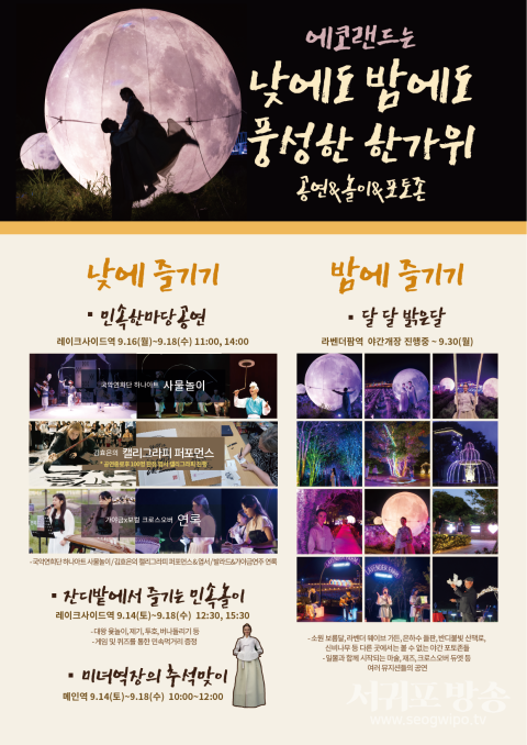 에코랜드가 한가위 특집 이벤트 ‘민속한마당’을 통해 <br>​​​​​​​다양한 공연과 놀이, 포토존에서 즐거운 시간을 가질 수 있다.