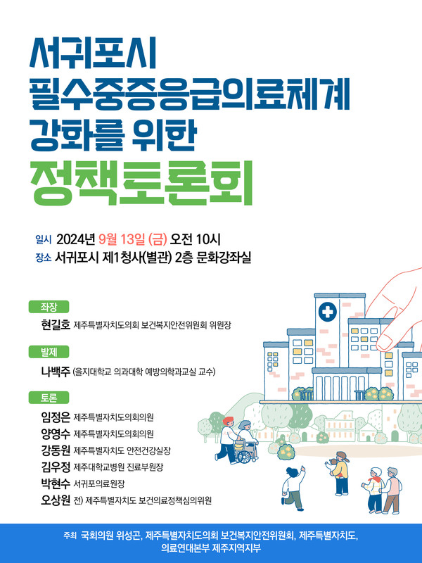 서귀포시 필수중증응급의료체계 강화를 위한 정책토론회 개최