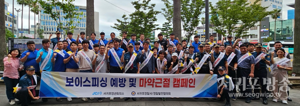서귀포JC, 보이스피싱예방 및 마약근절 캠페인