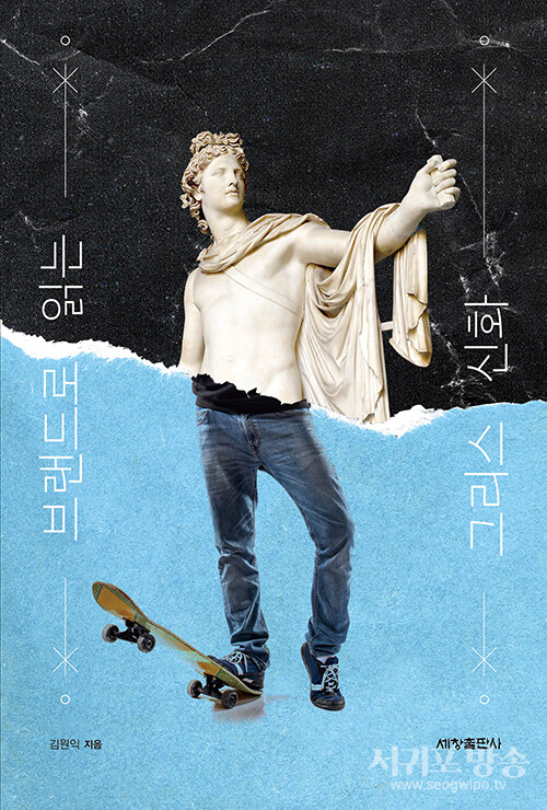 브랜드로 읽는 그리스 신화