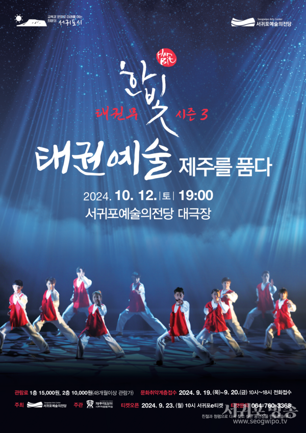 태권예술, 제주를 품다 포스터