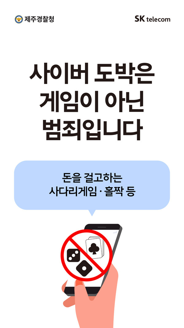 제주경찰청-SK텔레콤 제주본부, 사이버도박 근절 홍보