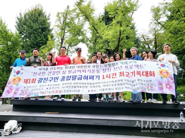 제2회 광진구민팔굽혀펴기 1시간 최고기록대회