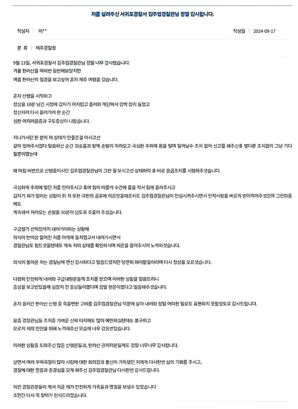 비번 경찰관, 일면식없는 여성 등산객의 생명을 혼신을 다해 구조한 미담 사례