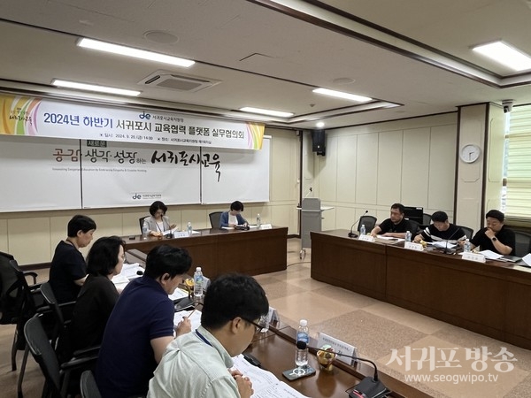 서귀포시 교육발전을 위해 교육 플랫폼 실무협의회 개최