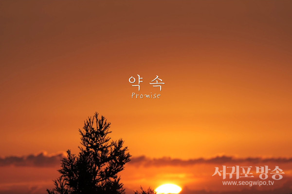 제주신화월드, 다큐멘터리 영화 ‘약속’ 상영